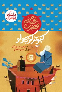 داستان پیامبران ۲،کبوتر کوچولو،حضرت نوح
