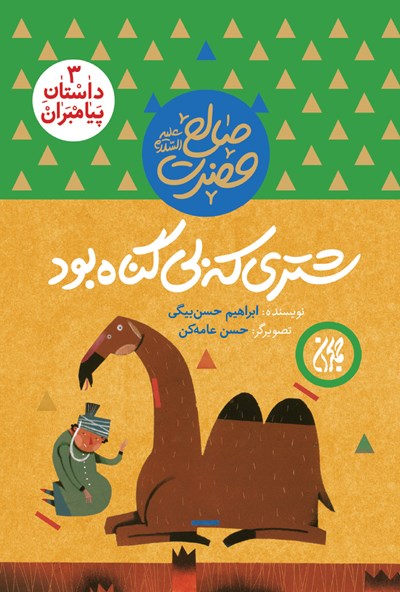 داستان پیامبران ۳،شتری که بی گناه بود،حضرت صالح