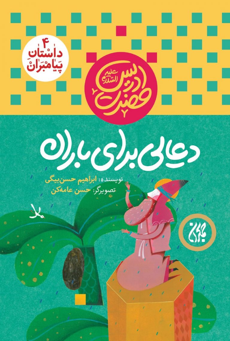 داستان پیامبران ۴،دعایی برای باران،حضرت ادریس