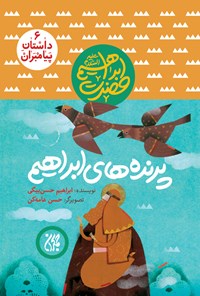 داستان پیامبران ۶،پرنده های ابراهیم،حضرت ابراهیم