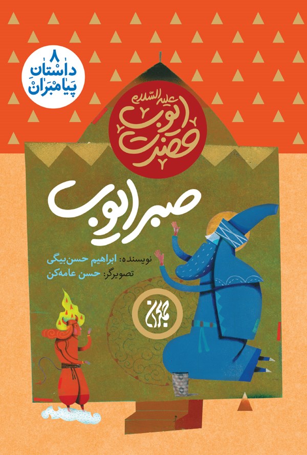 داستان پیامبران ۸،صبر ایوب،حضرت ایوب