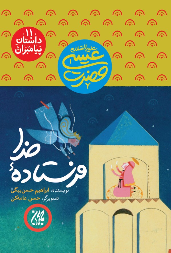 داستان پیامبران ۱۱،فرستاده خدا،حضرت عیسی