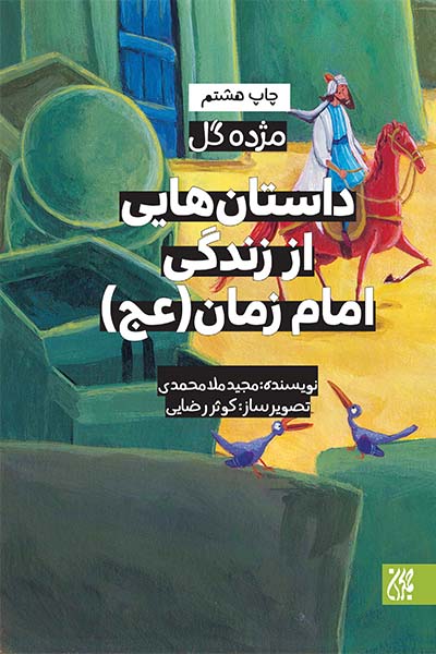 مژده گل،داستان هایی از زندگی امام زمان