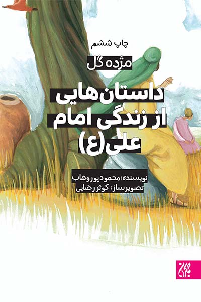 مژده گل،داستان هایی از امام علی