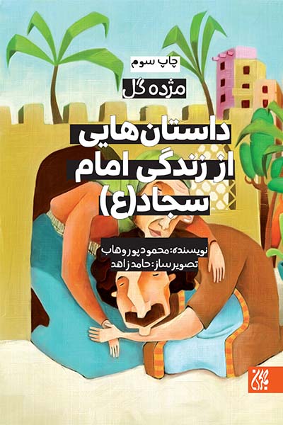 مژده گل،داستان هایی از زندگی امام سجاد