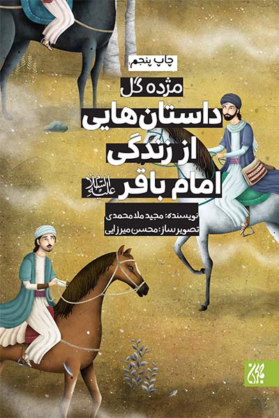 مژده گل،داستان هایی از زندگی امام باقر