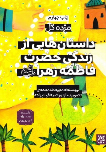 مژده گل،داستان هایی از زندگی حضرت فاطمه زهرا
