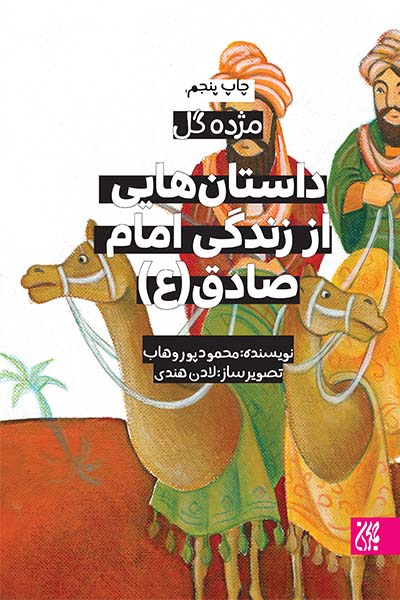مژده گل،داستان هایی از زندگی امام صادق