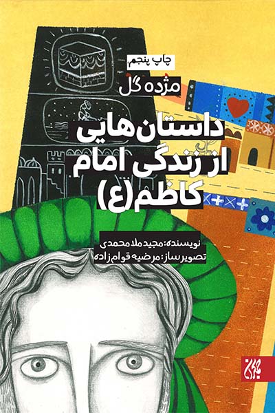 مژده گل،داستان هایی از زندگی امام کاظم