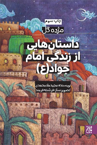 مژده گل،داستان هایی از زندگی امام جواد