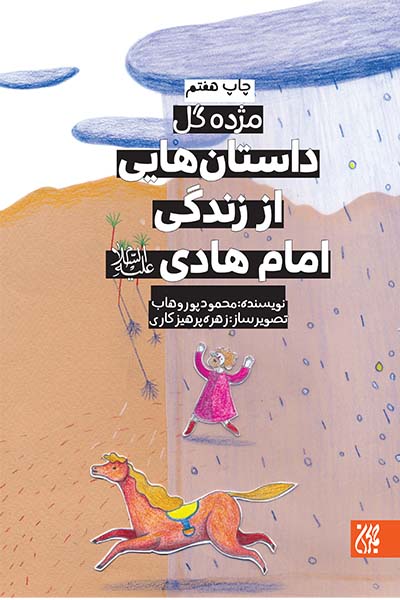 مژده گل،داستان هایی از زندگی امام هادی