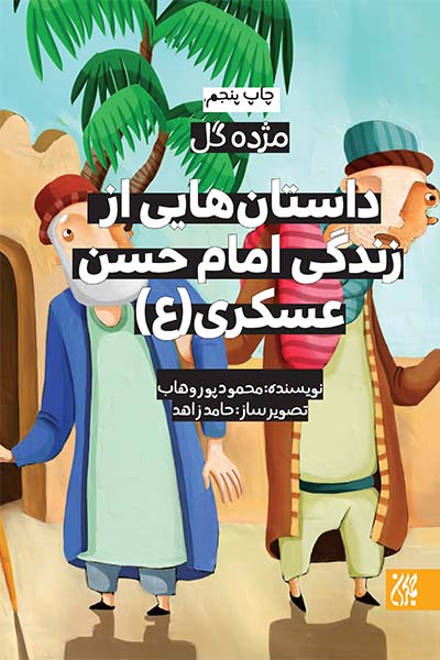 مژده گل،داستان هایی از زندگی امام حسن عسکری