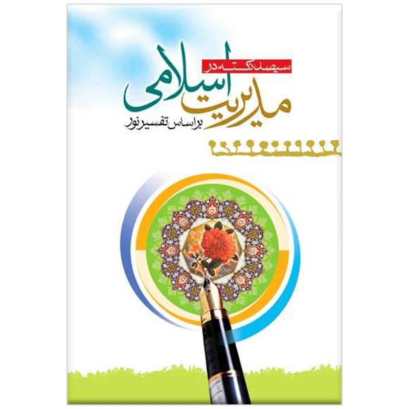 300 نکته در مدیریت اسلامی (بر اساس تفسیر نور)