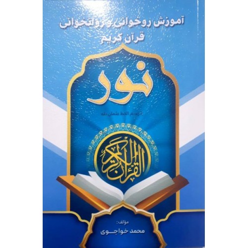 آموزش روخوانی و روانخوانی قرآن کریم نور با رسم الخط عثمان طاها آبی