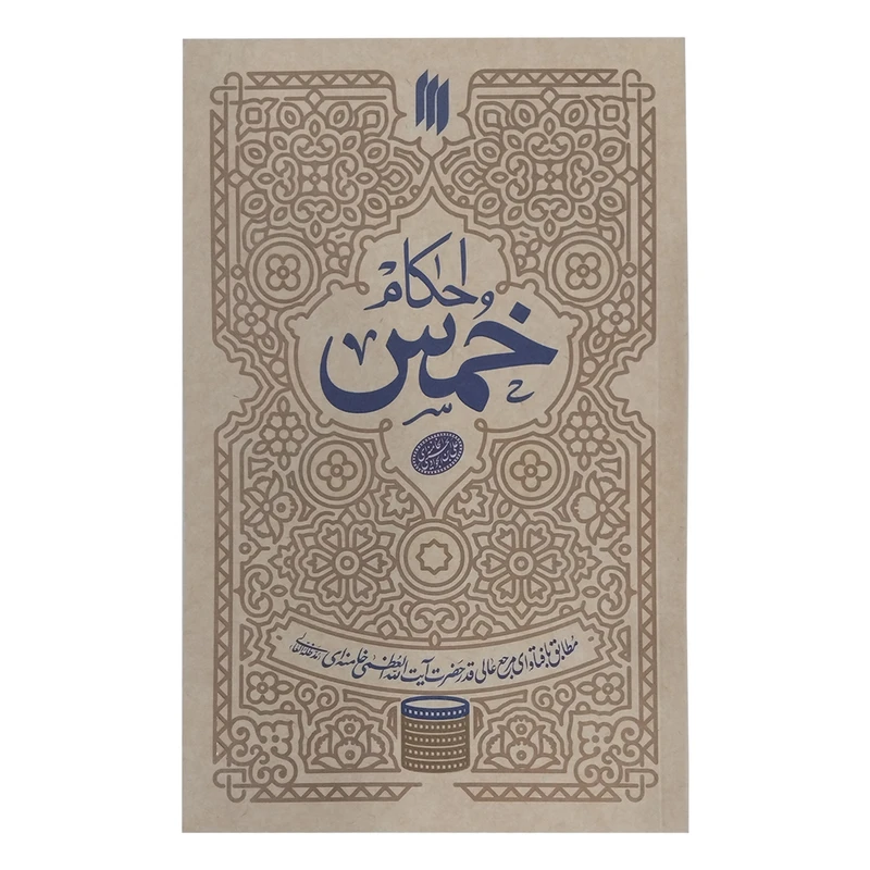 احکام خمس اثر آیت الله خامنه ای