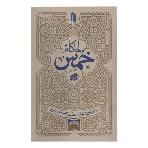 احکام خمس اثر آیت الله خامنه ای