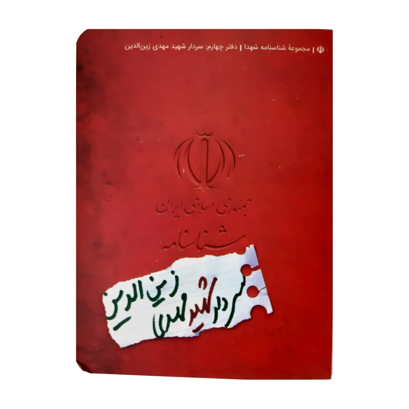 کتاب شناسنامه شهید مهدی زین الدین