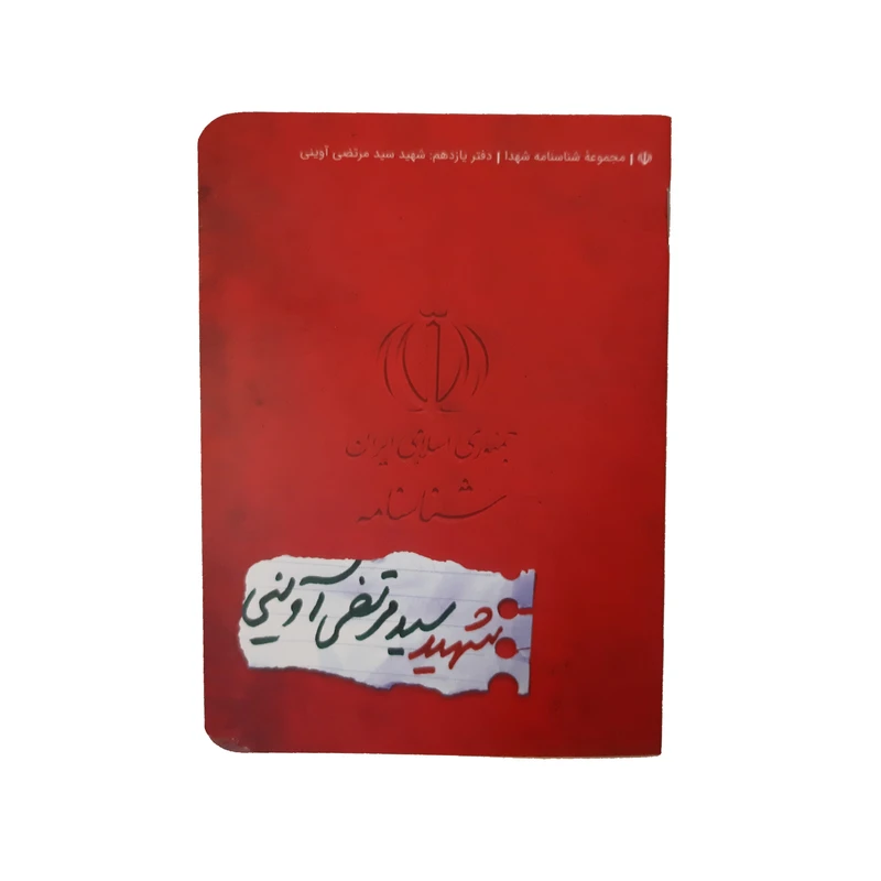شناسنامه شهید سید مرتضی آوینی