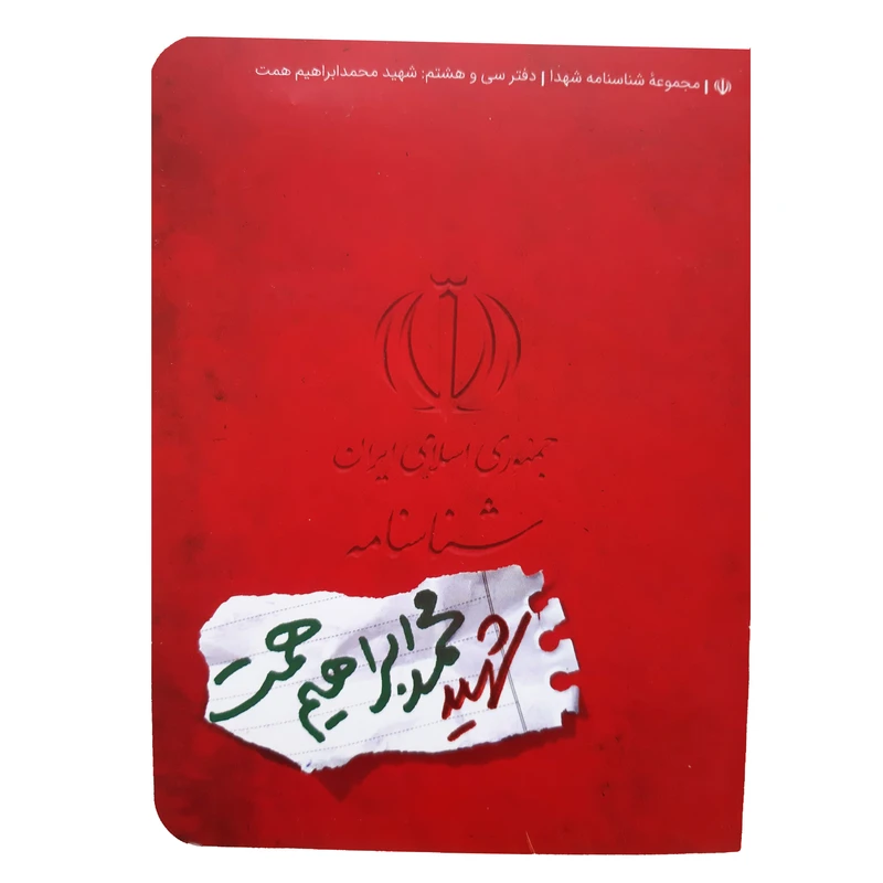 شناسنامه شهید ابراهیم همت