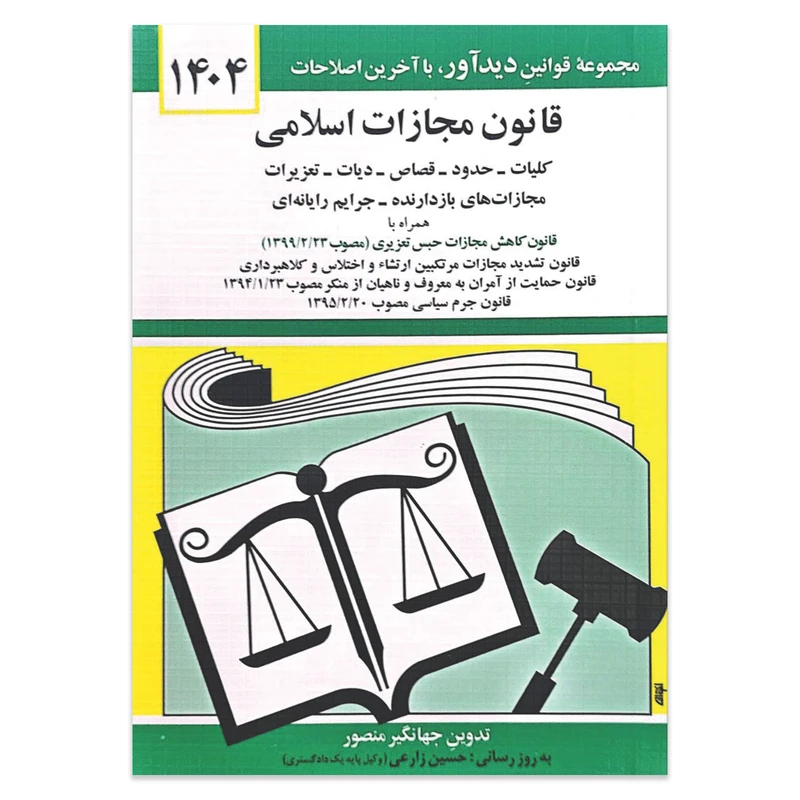 قانون مجازات اسلامی 1404