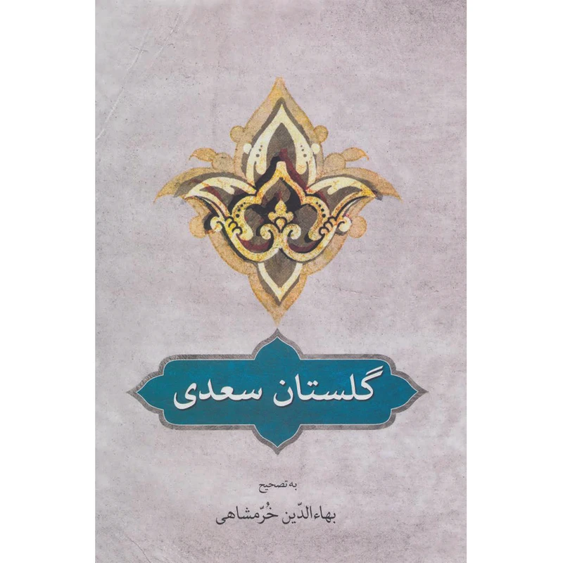 گلستان سعدی انتشارات دوستان