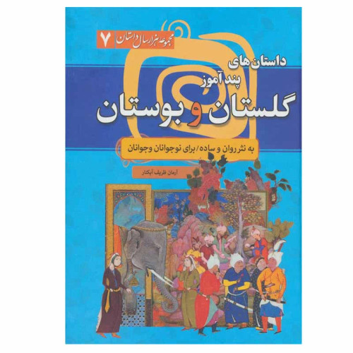 کتاب داستان های پندآموز گلستان و بوستان