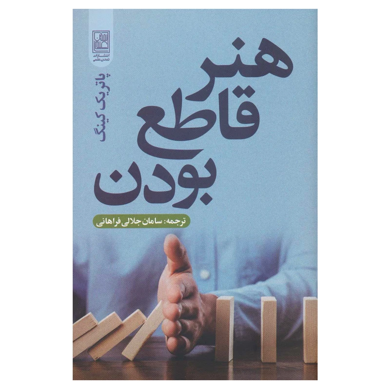 هنر قاطع بودن