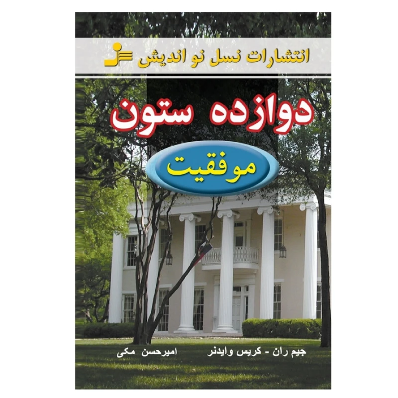 دوازده ستون موفقیت