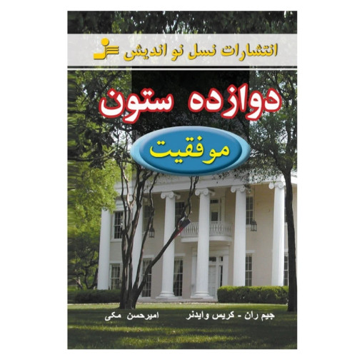 دوازده ستون موفقیت