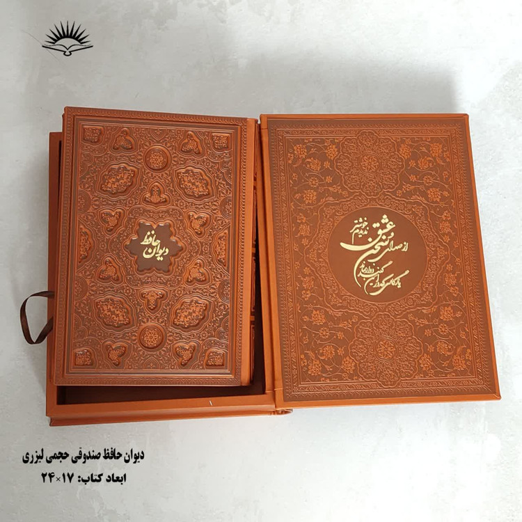 دیوان حافظ قاب صندوقی (لیزری حجمی )