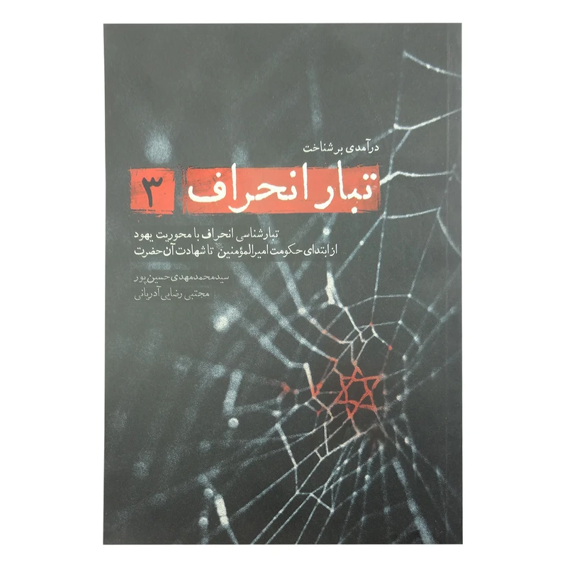 درآمدی بر شناخت تبار انحراف 3