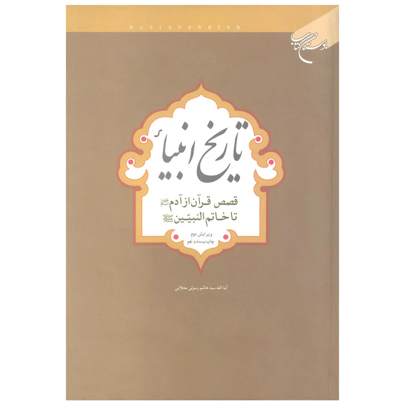 تاریخ انبیاء