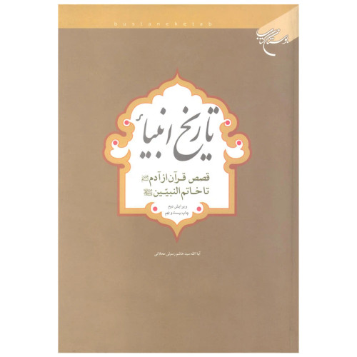 تاریخ انبیاء