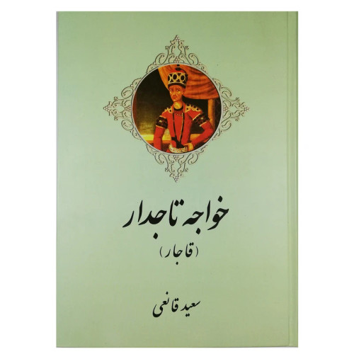 خواجه تاجدار