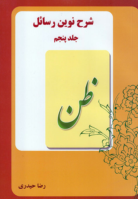 شرح نوین رسائل (جلد۵) ظن