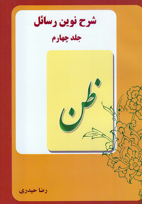شرح نوین رسائل (جلد۴) ظن