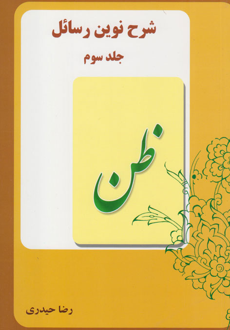 شرح نوین رسائل (جلد۳) ظن