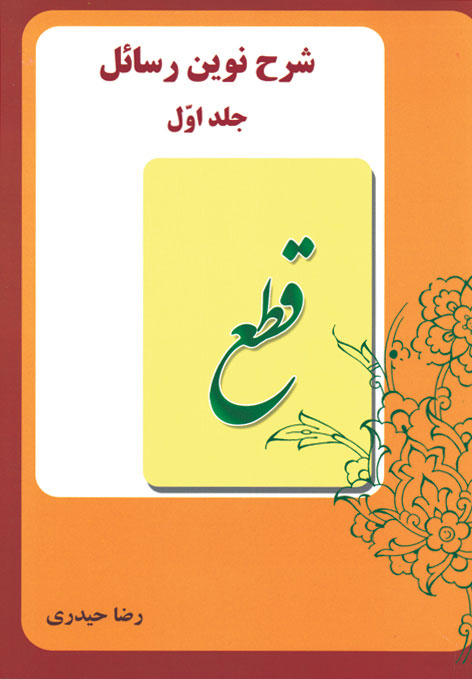 شرح نوین رسائل (جلد۱) قطع