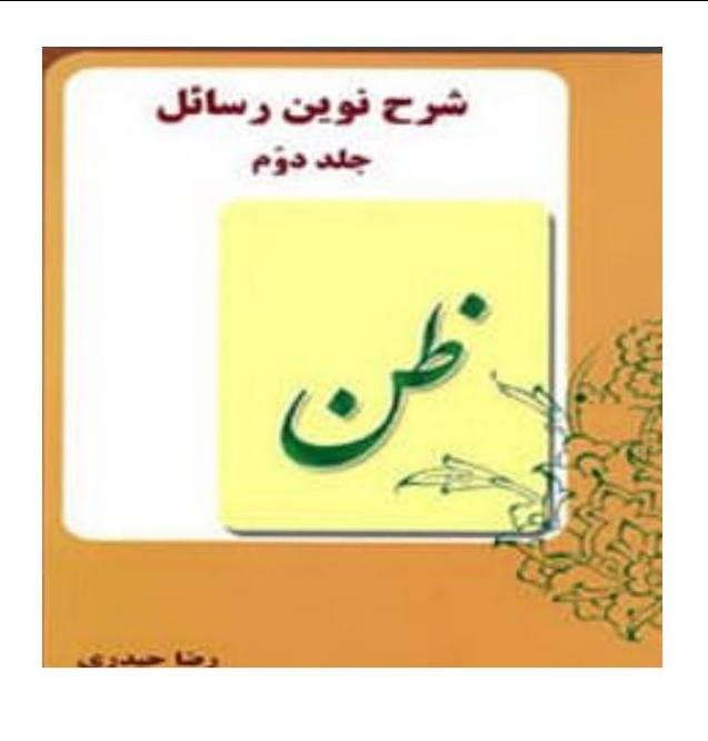 شرح نوین رسائل ( جلد۲) ظن