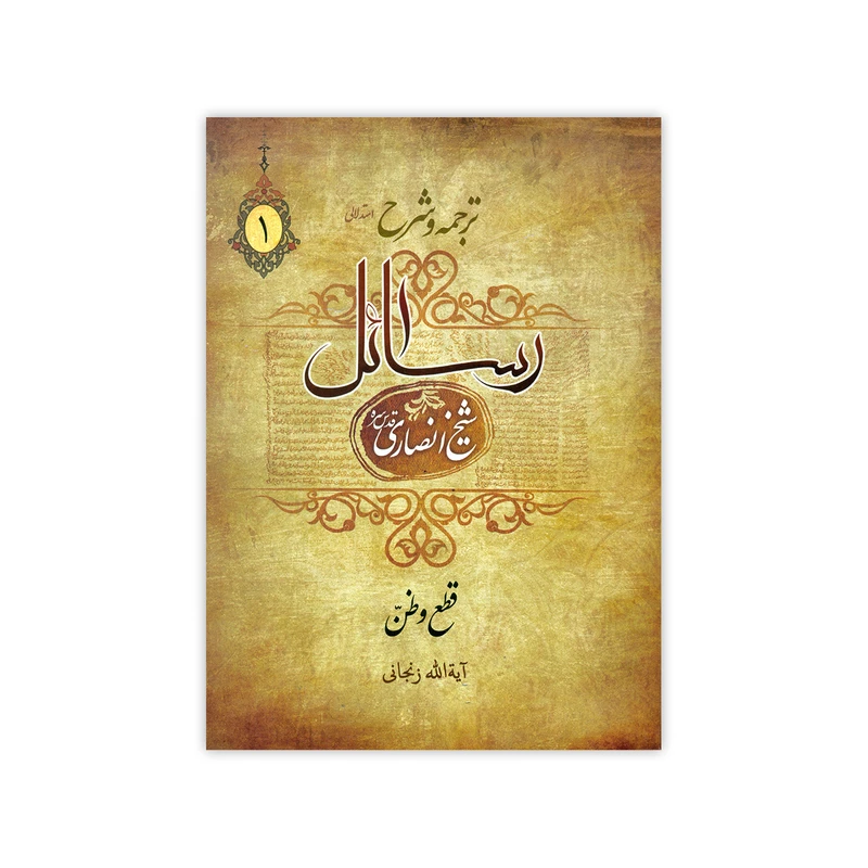 ترجمه و شرح رسائل جلد اول