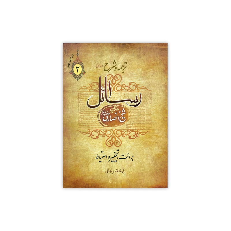 ترجمه و شرح رسائل جلد دوم