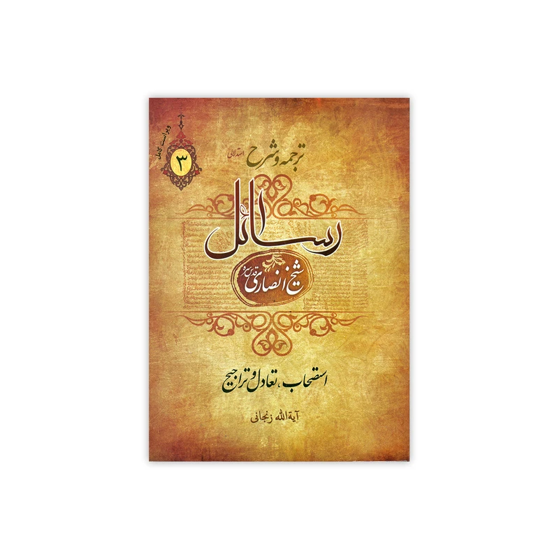 ترجمه و شرح رسائل جلد سوم