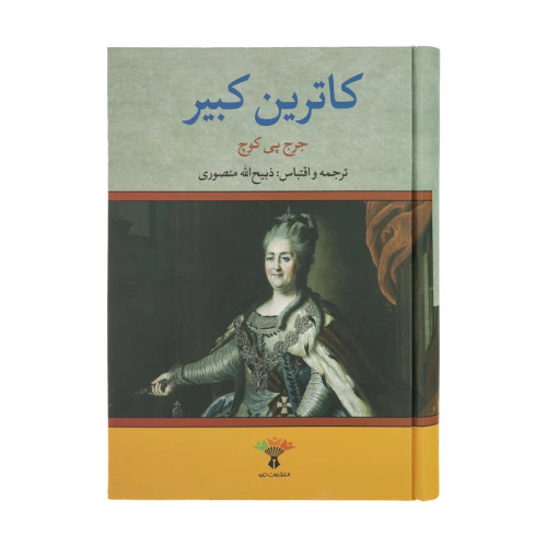 کاترین کبیر