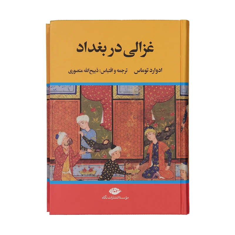 غزالی در بغداد