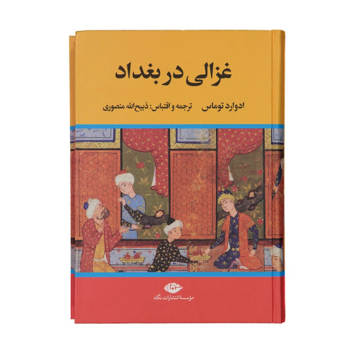 غزالی در بغداد