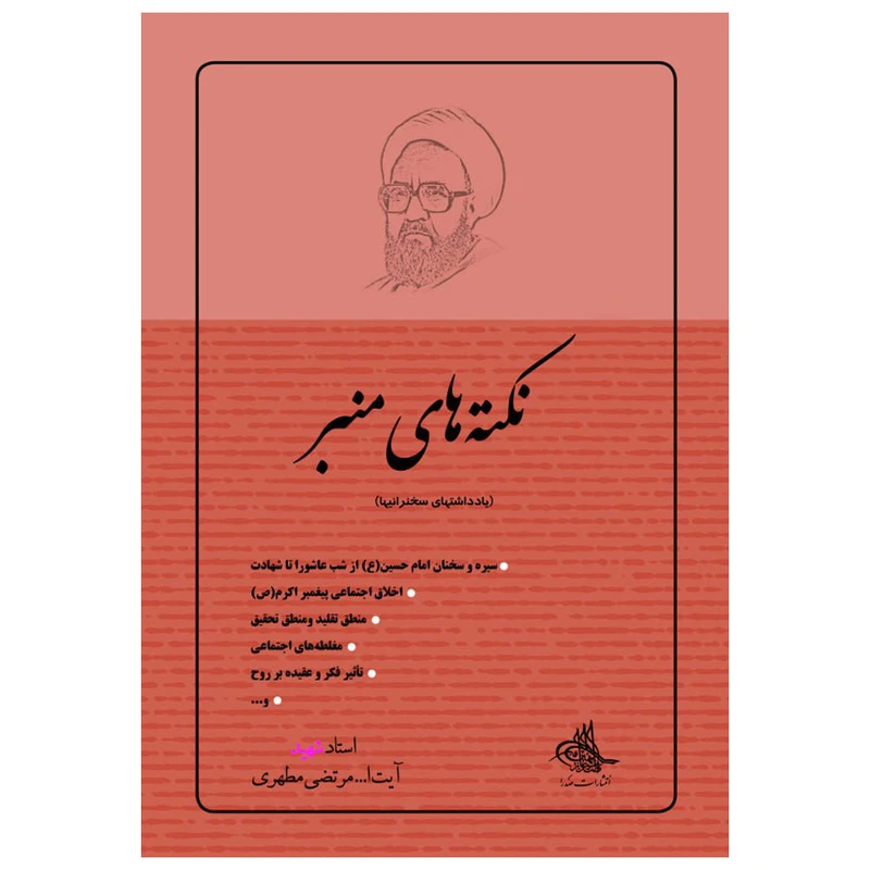 نکته های منبر