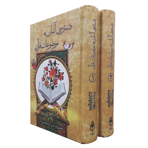 دسترسی آسان به موضوعات قرآن 2جلدی