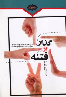 گذار از فتنه