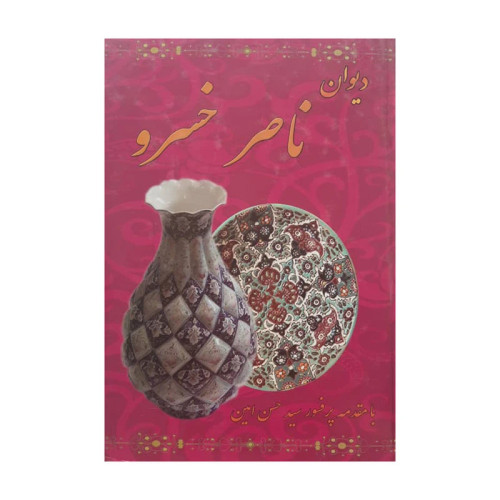 دیوان ناصر خسرو دست دوم تمیزفقط کمی زدگی