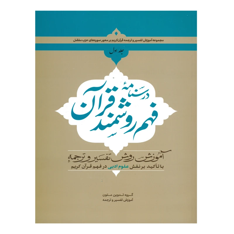 درسنامه فهم روشمند قرآن جلد1